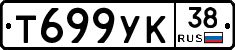 Т699УК38 - 