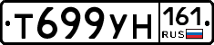 Т699УН161 - 