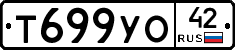 Т699УО42 - 