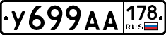 У699АА178 - 