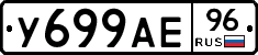 У699АЕ96 - 