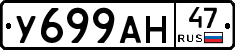 У699АН47 - 