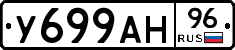 У699АН96 - 