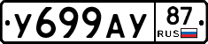 У699АУ87 - 
