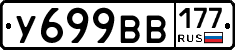 У699ВВ177 - 