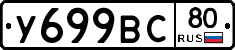 У699ВС80 - 