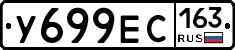 У699ЕС163 - 