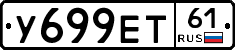У699ЕТ61 - 