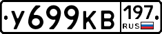 У699КВ197 - 