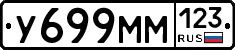 У699ММ123 - 
