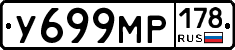 У699МР178 - 
