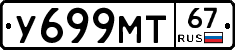 У699МТ67 - 