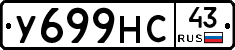 У699НС43 - 