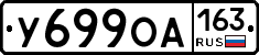 У699ОА163 - 