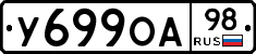 У699ОА98 - 