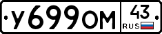 У699ОМ43 - 