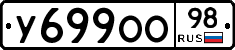 У699ОО98 - 