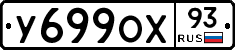 У699ОХ93 - 