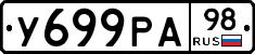 У699РА98 - 