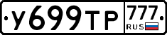У699ТР777 - 