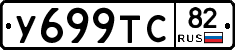 У699ТС82 - 