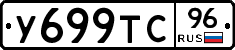 У699ТС96 - 