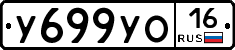 У699УО16 - 
