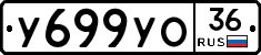 У699УО36 - 
