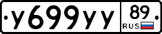 У699УУ89 - 