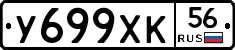 У699ХК56 - 