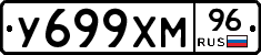 У699ХМ96 - 