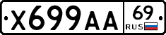 Х699АА69 - 