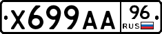 Х699АА96 - 