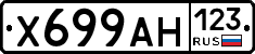 Х699АН123 - 