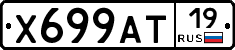 Х699АТ19 - 