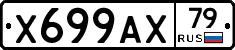 Х699АХ79 - 
