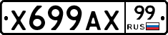 Х699АХ99 - 
