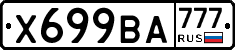 Х699ВА777 - 