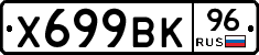 Х699ВК96 - 