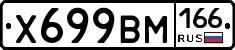 Х699ВМ166 - 