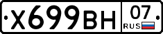 Х699ВН07 - 