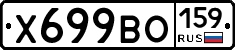 Х699ВО159 - 