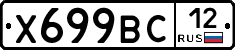 Х699ВС12 - 