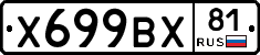 Х699ВХ81 - 