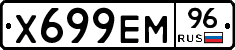 Х699ЕМ96 - 