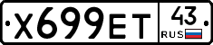 Х699ЕТ43 - 