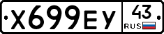Х699ЕУ43 - 