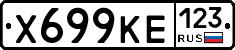 Х699КЕ123 - 