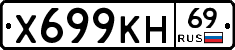 Х699КН69 - 