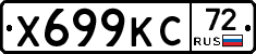 Х699КС72 - 